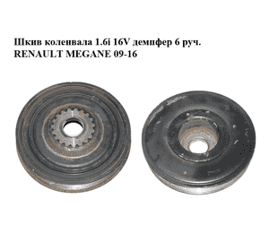 Шкив коленвала 1.6i 16V демпфер 6 руч. RENAULT MEGANE 09-16 (РЕНО МЕГАН) (8200687605, E101110A) Шкив коленвала 1.6i 16V демпфер 6 руч. RENAULT MEGANE 09-16 (РЕНО МЕГАН) (8200687605, E101110A)