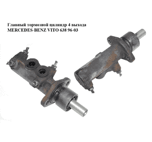 Главный тормозной цилиндр  4 выхода MERCEDES-BENZ VITO 638 96-03 (МЕРСЕДЕС ВИТО 638) (A0004315801, LM80112, Главный тормозной цилиндр  4 выхода MERCEDES-BENZ VITO 638 96-03 (МЕРСЕДЕС ВИТО 638) (A0004315801, LM80112,