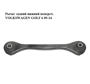 Рычаг задний  нижний попереч. VOLKSWAGEN GOLF 6 09-14 (ФОЛЬКСВАГЕН  ГОЛЬФ 6) (1K0501529J) Рычаг задний  нижний попереч. VOLKSWAGEN GOLF 6 09-14 (ФОЛЬКСВАГЕН  ГОЛЬФ 6) (1K0501529J)