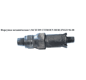 Форсунка механическая 1.9D (XUD9)  CITROEN BERLINGO 96-08 (СИТРОЕН БЕРЛИНГО) (LCR6735201D, Lcr6730705d) Форсунка механическая 1.9D (XUD9)  CITROEN BERLINGO 96-08 (СИТРОЕН БЕРЛИНГО) (LCR6735201D, Lcr6730705d)