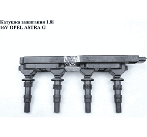 Катушка зажигания 1.8i 16V OPEL ASTRA (G) 98-05 (ОПЕЛЬ АСТРА G) (90536194, 5WK93171) Катушка зажигания 1.8i 16V OPEL ASTRA (G) 98-05 (ОПЕЛЬ АСТРА G) (90536194, 5WK93171)