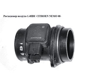 Расходомер воздуха 1.4HDI  CITROEN NEMO 08- (СИТРОЕН НЕМО) (9647144080, 5WK97004) Расходомер воздуха 1.4HDI  CITROEN NEMO 08- (СИТРОЕН НЕМО) (9647144080, 5WK97004)