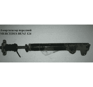 Амортизатор передний   MERCEDES-BENZ E-Klasse (124) 84-97 (МЕРСЕДЕС БЕНЦ 124)