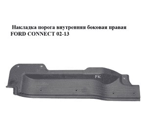 Накладка порога внутренняя  боковая правая FORD CONNECT 02-13 (ФОРД КОННЕКТ) (3T16-K132A04-AC, Накладка порога внутренняя  боковая правая FORD CONNECT 02-13 (ФОРД КОННЕКТ) (3T16-K132A04-AC,