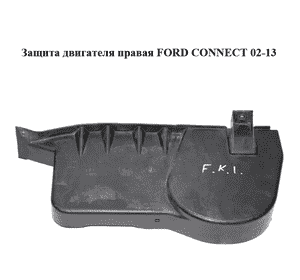 Защита двигателя правая   FORD CONNECT 02-13 (ФОРД КОННЕКТ) (2T14-6775-BF, 2T146775BF) Защита двигателя правая   FORD CONNECT 02-13 (ФОРД КОННЕКТ) (2T14-6775-BF, 2T146775BF)