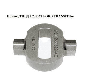 Привод  ТНВД 2.2TDCI FORD TRANSIT 06- (ФОРД ТРАНЗИТ) (6C1Q-9T522-AC, 6C1Q9T522AC, 1422560) Привод  ТНВД 2.2TDCI FORD TRANSIT 06- (ФОРД ТРАНЗИТ) (6C1Q-9T522-AC, 6C1Q9T522AC, 1422560)