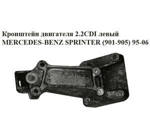 Кронштейн двигателя 2.2CDI левый MERCEDES-BENZ SPRINTER (901-905) 95-06 (МЕРСЕДЕС БЕНЦ СПРИНТЕР) (A6112230404, Кронштейн двигателя 2.2CDI левый MERCEDES-BENZ SPRINTER (901-905) 95-06 (МЕРСЕДЕС БЕНЦ СПРИНТЕР) (A6112230404,