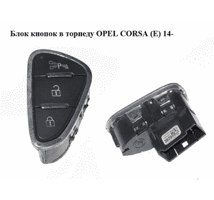 Блок кнопок в торпеду   OPEL CORSA (E) 14- (ОПЕЛЬ КОРСА) (13363829) Блок кнопок в торпеду   OPEL CORSA (E) 14- (ОПЕЛЬ КОРСА) (13363829)