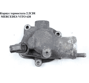 Корпус термостата 2.2CDI  MERCEDES-BENZ VITO 638 96-03 (МЕРСЕДЕС ВИТО 638) (А6112031975, 6112031975) Корпус термостата 2.2CDI  MERCEDES-BENZ VITO 638 96-03 (МЕРСЕДЕС ВИТО 638) (А6112031975, 6112031975)