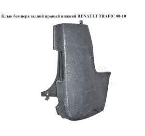 Клык бампера задний правый  нижний RENAULT TRAFIC 00-10 (РЕНО ТРАФИК) (8200201457, 7700313232, 8200011453, Клык бампера задний правый  нижний RENAULT TRAFIC 00-10 (РЕНО ТРАФИК) (8200201457, 7700313232, 8200011453,