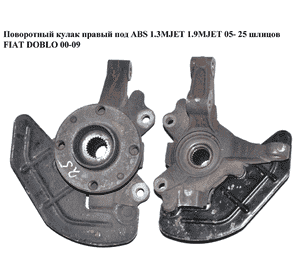 Поворотный кулак правый с ABS  05-  1.3MJET 1.9MJET 25 шл FIAT DOBLO 00-09 (ФИАТ ДОБЛО) (51759682) Поворотный кулак правый с ABS  05-  1.3MJET 1.9MJET 25 шл FIAT DOBLO 00-09 (ФИАТ ДОБЛО) (51759682)