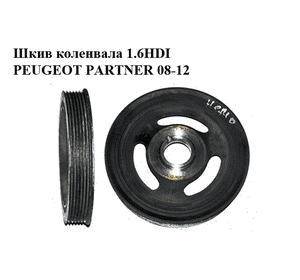 Шкив коленвала 1.6HDI  PEUGEOT PARTNER 08-12 (ПЕЖО ПАРТНЕР) (9654961080) Шкив коленвала 1.6HDI  PEUGEOT PARTNER 08-12 (ПЕЖО ПАРТНЕР) (9654961080)
