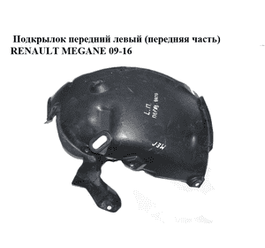 Подкрылок передний левый (передняя часть)   RENAULT MEGANE 09-16 (РЕНО МЕГАН) (638455332R, 638452549R) Подкрылок передний левый (передняя часть)   RENAULT MEGANE 09-16 (РЕНО МЕГАН) (638455332R, 638452549R)