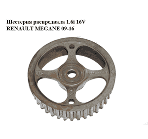 Шестерня распредвала 1.6i 16V  RENAULT MEGANE 09-16 (РЕНО МЕГАН) (7700274413) Шестерня распредвала 1.6i 16V  RENAULT MEGANE 09-16 (РЕНО МЕГАН) (7700274413)