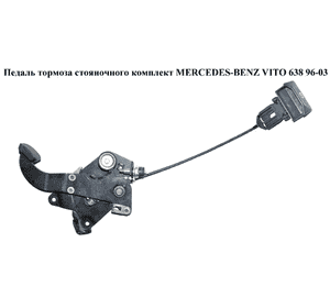 Педаль тормоза  стояночного комплект MERCEDES-BENZ VITO 638 96-03 (МЕРСЕДЕС ВИТО 638) Педаль тормоза  стояночного комплект MERCEDES-BENZ VITO 638 96-03 (МЕРСЕДЕС ВИТО 638)