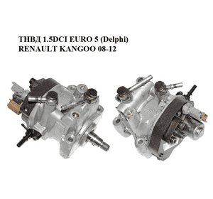 ТНВД 1.5DCI EURO 5 (Delphi) RENAULT KANGOO 08-12 (РЕНО КАНГО) (167003608R, 8201121521, H8201121521) ТНВД 1.5DCI EURO 5 (Delphi) RENAULT KANGOO 08-12 (РЕНО КАНГО) (167003608R, 8201121521, H8201121521)