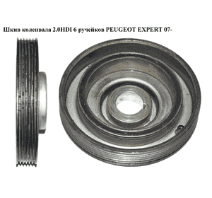 Шкив коленвала 2.0HDI 6 руч PEUGEOT EXPERT 07- (ПЕЖО ЕКСПЕРТ) (0515V9, 0515.V9) Шкив коленвала 2.0HDI 6 руч PEUGEOT EXPERT 07- (ПЕЖО ЕКСПЕРТ) (0515V9, 0515.V9)