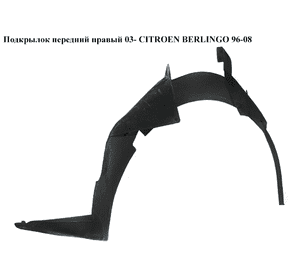 Подкрылок передний правый  03- CITROEN BERLINGO 96-08 (СИТРОЕН БЕРЛИНГО) (7136R2, 7136C7, 9644710980) Подкрылок передний правый  03- CITROEN BERLINGO 96-08 (СИТРОЕН БЕРЛИНГО) (7136R2, 7136C7, 9644710980)