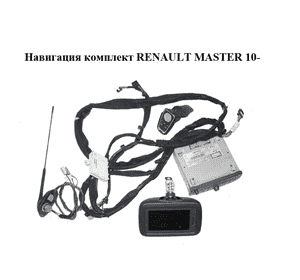 Навигация  комплект RENAULT MASTER 10-(РЕНО МАСТЕР) (259151852R, 253B09995R, 282169349R, 280380655R, Навигация  комплект RENAULT MASTER 10-(РЕНО МАСТЕР) (259151852R, 253B09995R, 282169349R, 280380655R,