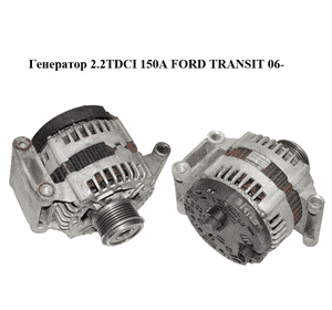 Генератор 2.2TDCI 150А FORD TRANSIT 06- (ФОРД ТРАНЗИТ) (6C1T-10300-BC, 0121615002) Генератор 2.2TDCI 150А FORD TRANSIT 06- (ФОРД ТРАНЗИТ) (6C1T-10300-BC, 0121615002)