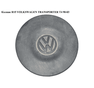 Колпак колёсный  96- R15 VOLKSWAGEN TRANSPORTER T4 90-03 (ФОЛЬКСВАГЕН  ТРАНСПОРТЕР Т4) (7D0601151, Колпак колёсный  96- R15 VOLKSWAGEN TRANSPORTER T4 90-03 (ФОЛЬКСВАГЕН  ТРАНСПОРТЕР Т4) (7D0601151,