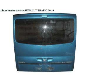 Ляда задняя  без стекла RENAULT TRAFIC 00-14 (РЕНО ТРАФИК) (7751472210, 77514-72210, 4414031) Ляда задняя  без стекла RENAULT TRAFIC 00-14 (РЕНО ТРАФИК) (7751472210, 77514-72210, 4414031)