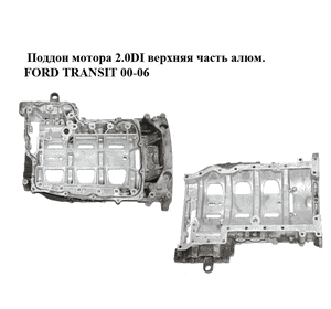 Поддон мотора 2.0DI верхняя часть алюм. FORD TRANSIT 00-06 (ФОРД ТРАНЗИТ) (1323059) Поддон мотора 2.0DI верхняя часть алюм. FORD TRANSIT 00-06 (ФОРД ТРАНЗИТ) (1323059)