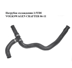 Патрубок охлаждения 2.5TDI  VOLKSWAGEN CRAFTER 06-11 (ФОЛЬКСВАГЕН  КРАФТЕР) (2E0122157, HVW9068321923, Патрубок охлаждения 2.5TDI  VOLKSWAGEN CRAFTER 06-11 (ФОЛЬКСВАГЕН  КРАФТЕР) (2E0122157, HVW9068321923,
