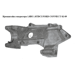 Кронштейн генератора 1.8TDCI  FORD CONNECT 02-13 (ФОРД КОННЕКТ) (2T1Q-10239-BB, 1201157, 1203827, 1449781, Кронштейн генератора 1.8TDCI  FORD CONNECT 02-13 (ФОРД КОННЕКТ) (2T1Q-10239-BB, 1201157, 1203827, 1449781,