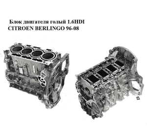 Блок двигателя 1.6HDI  CITROEN BERLINGO 96-08 (СИТРОЕН БЕРЛИНГО) (9HW) Блок двигателя 1.6HDI  CITROEN BERLINGO 96-08 (СИТРОЕН БЕРЛИНГО) (9HW)