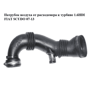 Патрубок воздуха от расходомера к турбине 1.6HDI  FIAT SCUDO 07-13 (ФИАТ СКУДО) (9683735980) Патрубок воздуха от расходомера к турбине 1.6HDI  FIAT SCUDO 07-13 (ФИАТ СКУДО) (9683735980)