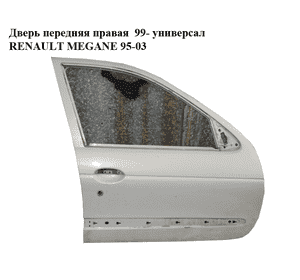 Дверь передняя правая  99- универсал RENAULT MEGANE 95-03 (РЕНО МЕГАН) (7751473047) Дверь передняя правая  99- универсал RENAULT MEGANE 95-03 (РЕНО МЕГАН) (7751473047)