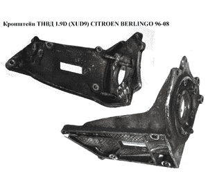 Кронштейн ТНВД 1.9D (XUD9)  CITROEN BERLINGO 96-08 (СИТРОЕН БЕРЛИНГО) (9625176310, 192684) Кронштейн ТНВД 1.9D (XUD9)  CITROEN BERLINGO 96-08 (СИТРОЕН БЕРЛИНГО) (9625176310, 192684)