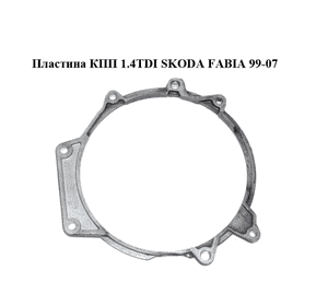 Пластина КПП 1.4TDI  SKODA FABIA 99-07 (ШКОДА ФАБИЯ) (02T103551) Пластина КПП 1.4TDI  SKODA FABIA 99-07 (ШКОДА ФАБИЯ) (02T103551)