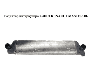 Радиатор интеркулера 2.3DCI  RENAULT MASTER 10-(РЕНО МАСТЕР) (144960015R, 95501, 30358, 60N1J81X) Радиатор интеркулера 2.3DCI  RENAULT MASTER 10-(РЕНО МАСТЕР) (144960015R, 95501, 30358, 60N1J81X)