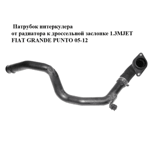 Патрубок интеркулера от радиатора к дроссельной заслонке 1.3MJET  FIAT GRANDE PUNTO 05-12 (ФИАТ ГРАНДЕ ПУНТО) Патрубок интеркулера от радиатора к дроссельной заслонке 1.3MJET  FIAT GRANDE PUNTO 05-12 (ФИАТ ГРАНДЕ ПУНТО)
