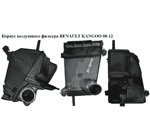 Корпус воздушного фильтра   RENAULT KANGOO 08-12 (РЕНО КАНГО) (8200788196, 8200808194) Корпус воздушного фильтра   RENAULT KANGOO 08-12 (РЕНО КАНГО) (8200788196, 8200808194)