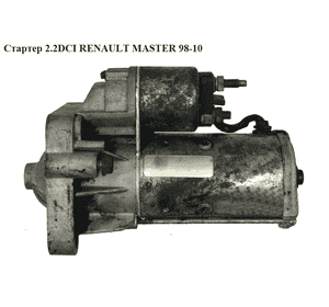 Стартер 2.2DCI  RENAULT MASTER  98-10 (РЕНО МАСТЕР) (458172) Стартер 2.2DCI  RENAULT MASTER  98-10 (РЕНО МАСТЕР) (458172)