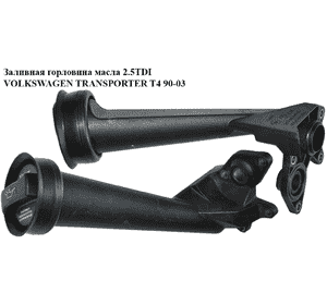 Заливная горловина масла 2.5TDI  VOLKSWAGEN TRANSPORTER T4 90-03 (ФОЛЬКСВАГЕН  ТРАНСПОРТЕР Т4) (074115308B, Заливная горловина масла 2.5TDI  VOLKSWAGEN TRANSPORTER T4 90-03 (ФОЛЬКСВАГЕН  ТРАНСПОРТЕР Т4) (074115308B,