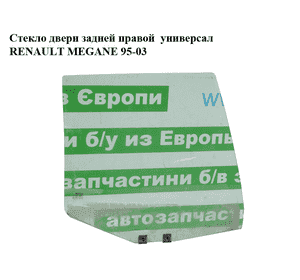 Стекло двери задней правой  универсал RENAULT MEGANE 95-03 (РЕНО МЕГАН) (7700433697) Стекло двери задней правой  универсал RENAULT MEGANE 95-03 (РЕНО МЕГАН) (7700433697)