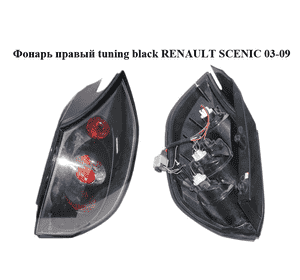 Фонарь правый  tuning black RENAULT SCENIC 03-09 (РЕНО СЦЕНИК) (8200127702)