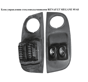 Блок управления стеклоподъемниками  перед лев RENAULT MEGANE 95-03 (РЕНО МЕГАН) (7700429070) Блок управления стеклоподъемниками  перед лев RENAULT MEGANE 95-03 (РЕНО МЕГАН) (7700429070)