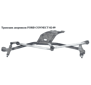 Трапеция дворников   FORD CONNECT 02-13 (ФОРД КОННЕКТ) (1362839, 1534231, 1534233, 2T1417504, 2T14-17504, Трапеция дворников   FORD CONNECT 02-13 (ФОРД КОННЕКТ) (1362839, 1534231, 1534233, 2T1417504, 2T14-17504,
