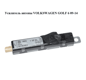 Усилитель антены   VOLKSWAGEN GOLF 6 09-14 (ФОЛЬКСВАГЕН  ГОЛЬФ 6) (5K0035552A) Усилитель антены   VOLKSWAGEN GOLF 6 09-14 (ФОЛЬКСВАГЕН  ГОЛЬФ 6) (5K0035552A)