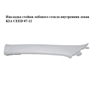 Накладка стойки лобового стекла  внутренняя левая KIA CEED 07-12 (КИА СИД) (858101H000ED) Накладка стойки лобового стекла  внутренняя левая KIA CEED 07-12 (КИА СИД) (858101H000ED)