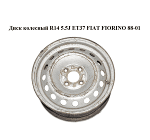Диск колесный  R14 5.5J ET37 FIAT FIORINO 88-01 (ФИАТ ФИОРИНО)