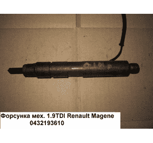 Форсунка механическая 1.9TDI  RENAULT MEGANE 95-03 (РЕНО МЕГАН) (0432193610) Форсунка механическая 1.9TDI  RENAULT MEGANE 95-03 (РЕНО МЕГАН) (0432193610)