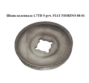 Шкив коленвала 1.7TD 5 руч. FIAT FIORINO 88-01 (ФИАТ ФИОРИНО) Шкив коленвала 1.7TD 5 руч. FIAT FIORINO 88-01 (ФИАТ ФИОРИНО)