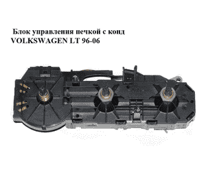 Блок управления печкой с конд   VOLKSWAGEN LT 96-06 (ФОЛЬКСВАГЕН ЛТ) (F650578D, 2D0819045) Блок управления печкой с конд   VOLKSWAGEN LT 96-06 (ФОЛЬКСВАГЕН ЛТ) (F650578D, 2D0819045)