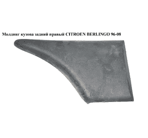 Молдинг кузова  задний правый h14 CITROEN BERLINGO 96-08 (СИТРОЕН БЕРЛИНГО) (9649860277) Молдинг кузова  задний правый h14 CITROEN BERLINGO 96-08 (СИТРОЕН БЕРЛИНГО) (9649860277)